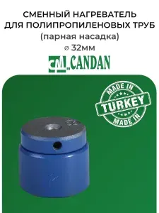 Насадки для паяльника полипропиленовых труб 32 мм CANDAN / Парная насадка / Сменный нагреватель