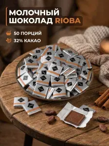 RIOBA Шоколад порционный молочный 32% россыпью в коробке 50 штук