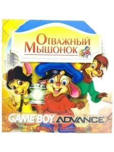 An American Tail (Отважный мышонок) (GBA, рус.версия) 32K-302