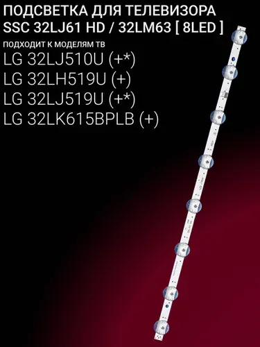 Подсветка для LG 32LJ510U 32LH519U 32LJ519U 32LK615BPLB 32LK615B; SSC 32LJ61 HD; 32LM63 8LED