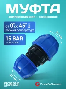 Муфта ПНД переходная 32х20 обжимная компрессионная