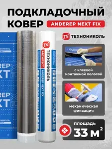 Ковер подкладочный Технониколь ANDEREP NEXT FIX 33 м2