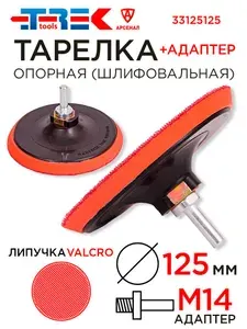 Тарелка опорная для дрели и УШМ d-125мм с липучкой и адаптером М14х2мм TREK 33125125
