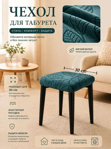 Чехол на мебель для стула 34x34 см плюшевый листья зеленый