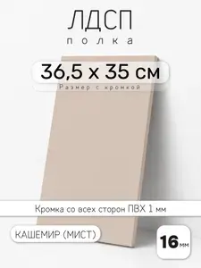 ЛДСП Кашемир (Мист) 36,5 х 35 см. Мебельный щит. Полка для шкафа, кухни и корпусной мебели с кромкой