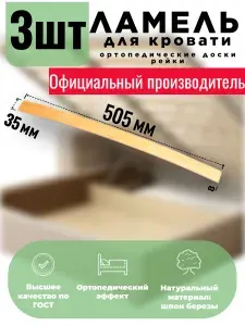 Ламели для кровати 505, 35 мм, 1 шт, ортопедическое основание для кровати, дивана, кресла