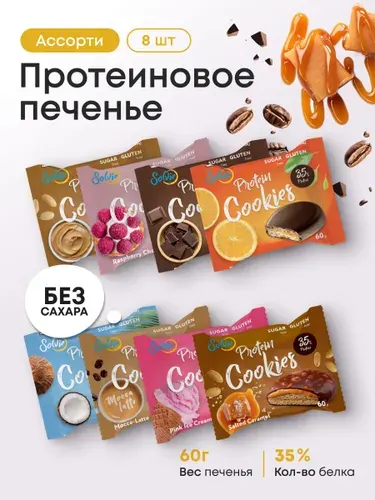 Протеиновое печенье без сахара, АССОРТИ, 35% белка, низкокалорийное 8шт