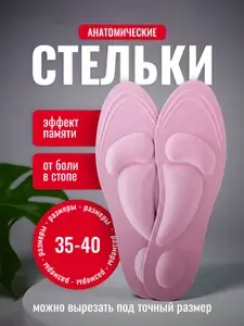 Стельки ортопедические анатомические 35-40р от плоскостопия, амортизирующие с анатомическим эффектом памяти, розовый