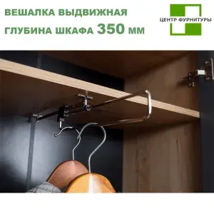 Вешалка выдвижная штанга для одежды 350 мм