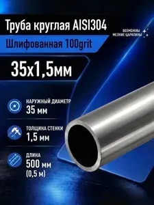 Труба нержавеющая круглая AISI304 35х1,5 500мм