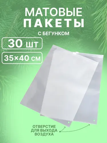 Зип пакеты с бегунком 35х40 см для упаковки и хранения 20 шт