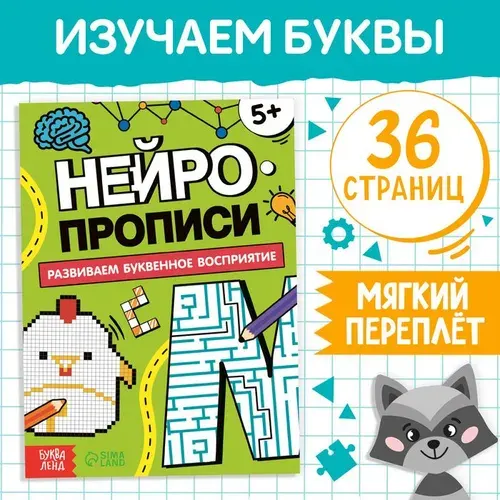 Книга Нейропрописи. Буквенное восприятие, 36 стр., от 5 лет