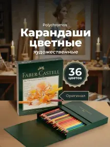 Faber-Castell Карандаши цветные художественные профессиональные набор 36 цветов в металлической коробке Polychromos