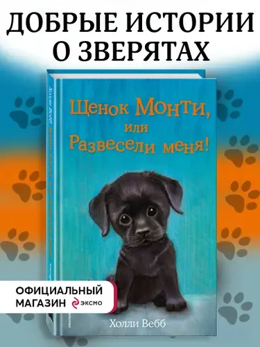 Щенок Монти, или Развесели меня! (выпуск 36). Добрые истории о зверятах | Вебб Холли