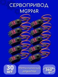 Сервопривод / Сервомотор MG996R 360 градусов металлический редуктор 30 шт 9G Arduino