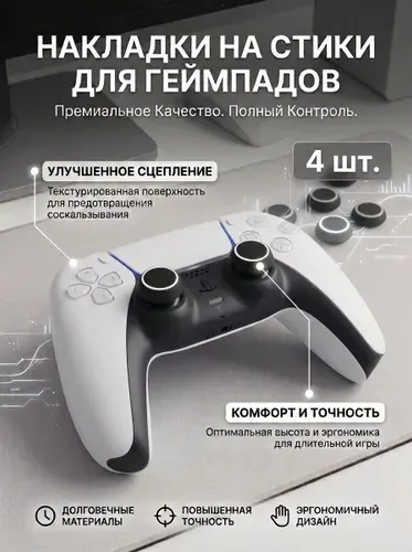 Накладки на стики для геймпада (4 шт.) Для Sony PS5 DualSense, DualShock PS2, PS3, PS4, Xbox 360, Xbox One. Чёрно-белые.