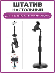 Штатив для телефона настольный / универсальная настольная стойка с держателем для смартфонов и микрофонов / поворотный 360