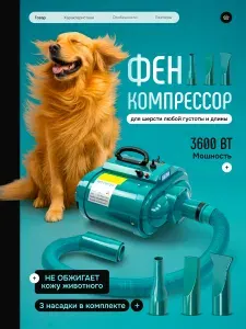 Фен компрессор для собак и кошек с обогревом и регулировкой мощности 3600 Вт, Lantun LT-1090C-H Green / Фен для собак