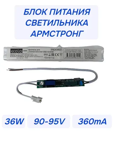 Драйвер для светильников Армстронг 36W выход 90-95V 360mA LED. Блок питания для светодиодных светильников, панелей офисных 60*60см на потолок тип Armstrong для замены и ремонта. Ecola PNLK36ELT