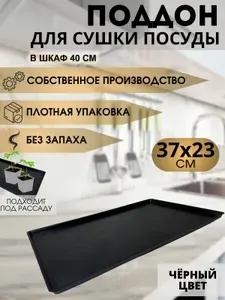 Поддон для сушки сушилки посуды PREMIUM черный (370х230 мм) в шкаф 40 см посудосушителя