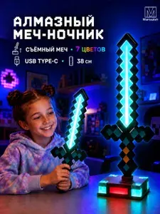 Светильник-ночник Майнкрафт Алмазный меч, 7 цветов, USB Type-C, аккумулятор, 38 см, подарок ребенку