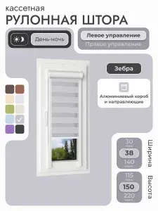 Кассетная рулонная штора 38x150 см, серый день/ночь (зебра), с левым управлением, с алюминиевыми направляющими на пластиковые окна/балкон, с вертикальными направляющими, без сверления, УНИ2