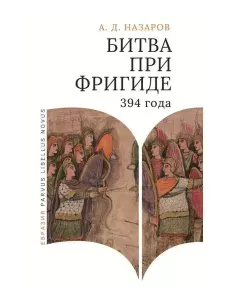 Битва при Фригиде 394 года | Назаров А.