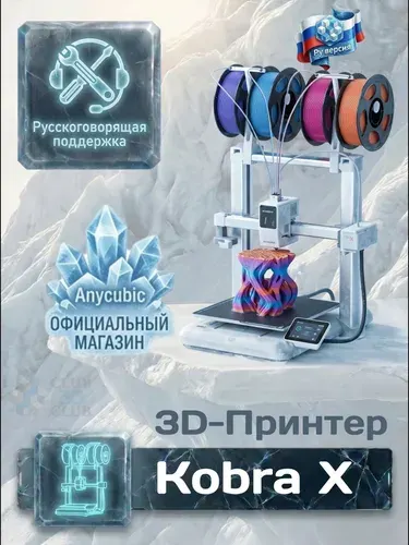 Цветной Полимерный 3D Принтер Anycubic Kobra X ( 4 цвета ) (Набор для сборки)