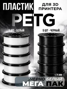 5kg белого и 5kg черного PETG пластик для 3D печати