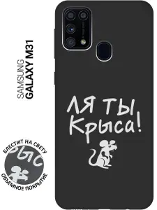 Матовый Soft Touch силиконовый чехол на Samsung Galaxy M31 / Самсунг М31 с 3D принтом "Rat W" черный