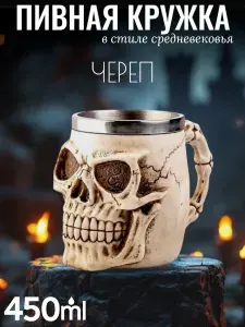 Кружка Череп 3D 450 мл / Брутальная подарочная пивная кружка в средневековом стиле VITmarket