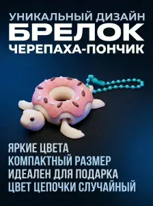 Брелок Черепашка 3D печать, подвижная игрушка-пончик, антистресс сувенир