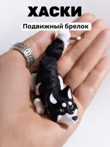 Брелок для ключей Хаски подвижная антистресс 3D