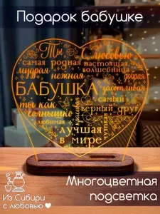 Подарок бабушке и маме на день рождения. Светильник Ночник 3D АркЛайт для женщин свекрови и теще на юбилей