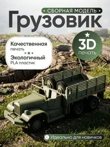 Военный грузовик 3D печать, 3D игрушка, 3D фигурка, машинка