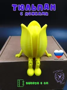 Тюльпан с ножками, подвижная 3D игрушка, подарок девушке, желтый