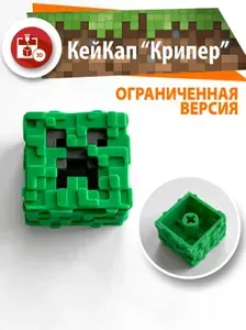 Кейкапы для механической клавиатуры, Крипер 3D, Кейкап, 1 штука