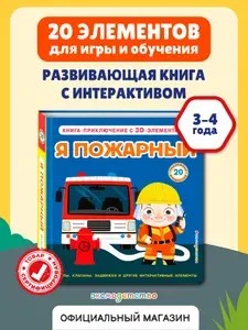 Я пожарный. Интерактивная 3D-книга: пазлы, задвижки, окошки