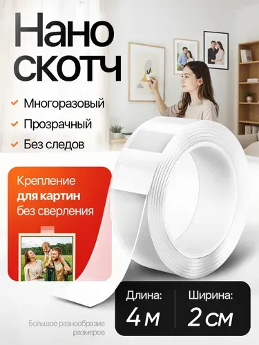4м-2см КРЕПЛЕНИЕ БЕЗ СВЕРЛЕНИЯ для картин, постеров, зеркал. Нано скотч двусторонний, прозрачный. Клейкая лента многоразовая, водостойкая, самоклеющаяся Легкий монтаж надежное крепление. Скотч 3M