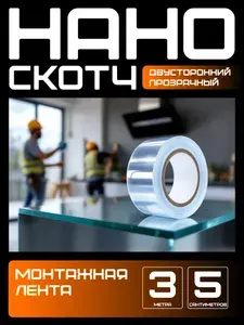 3m-5cm. НАНО СКОТЧ прозрачный многоразовый двусторонний водостойкий. Крепление без сверления картин, зеркал, часов, фото, полок, табличек, постеров, крючков. Сильная фиксация. Нано лента.