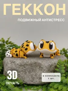 Геккон 3д игрушка подвижная