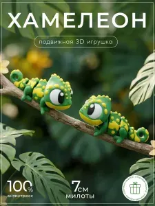 Хамелеон 3д игрушка подвижная