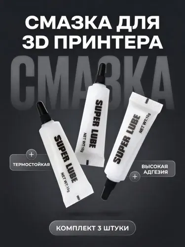 Смазка для узлов 3д принтера, 3шт