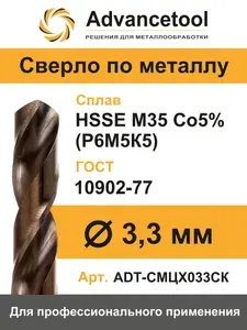 Сверло по металлу ц/х ф3,3мм HSSE M35 Co5% (Р6М5К5) DIN338 Advancetool