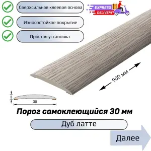 Порог напольный самоклеющийся 3см ширина 90см длина, Дуб латте