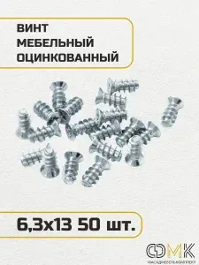 Конфирмат, 6,3х13 мм, мебельный винт (евровинт) 20 шт