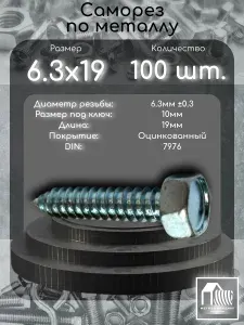 Саморез по металлу 6.3х19 с шестигранной головой DIN7976, 100 штук