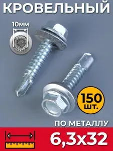 Саморез кровельный оцинкованный по металлу 6,3х32 мм.(150 шт)