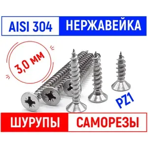 Шуруп по дереву НЕРЖАВЕЙКА 3х40 мм - 50 шт. (потай, крест)