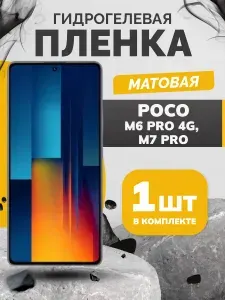 Матовая противоударная гидрогелевая пленка для Poco M6 Pro 4G, Poco M7 Pro 4G, защитная пленка на экран телефона Поко М6 Про 4 джи Поко М7 Про 4 джи, бронепленка